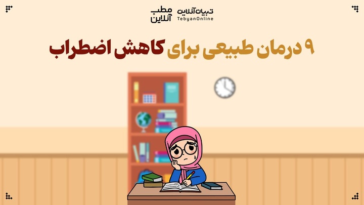 ۹ درمان طبیعی برای کاهش اضطراب