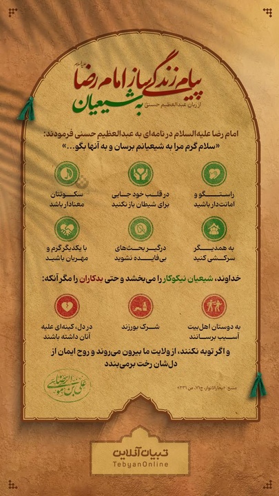 پیام زندگی‌ساز از امام رضا علیه‌السلام به شیعیان 