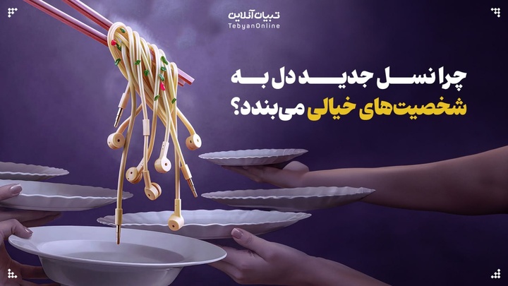 چرا نسل جدید دل به شخصیت‌های خیالی می‌بندد؟
