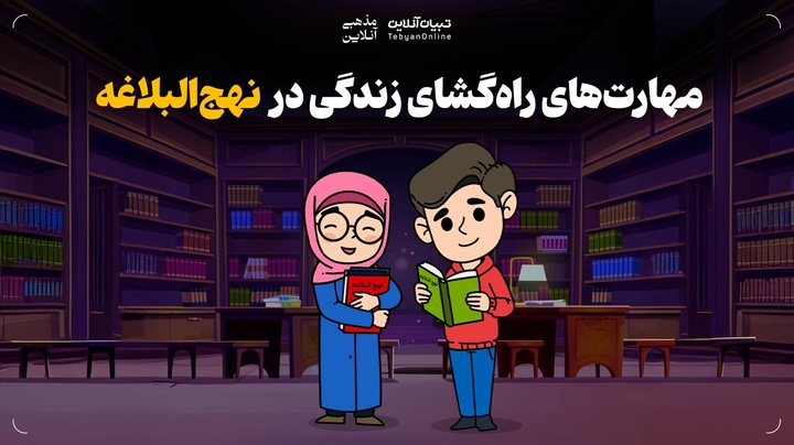 مهارت‌های راه‌گشای زندگی در نهج‌البلاغه