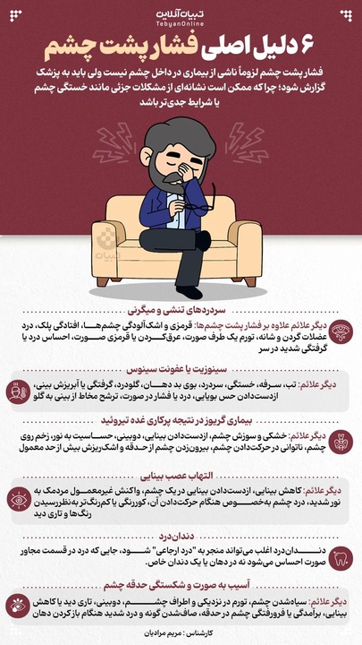 ۶ دلیل اصلی فشار پشت چشم 