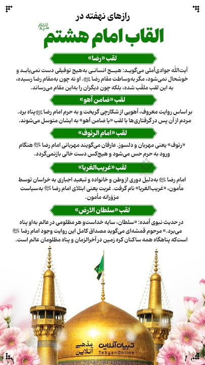 رازهای نهفته در القاب امام هشتم علیه السلام