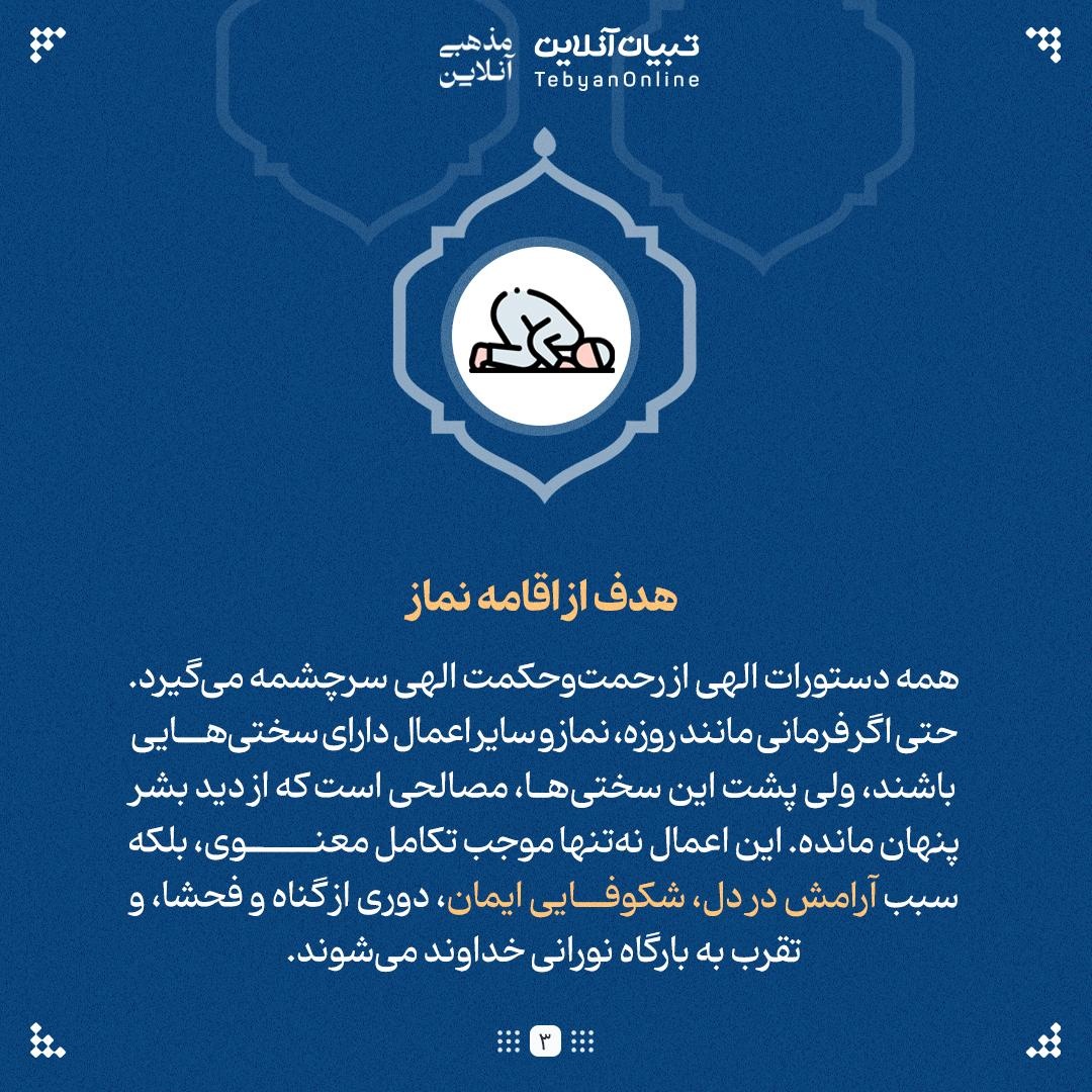 چرا خدا برای نماز، چارچوب نوشته است؟