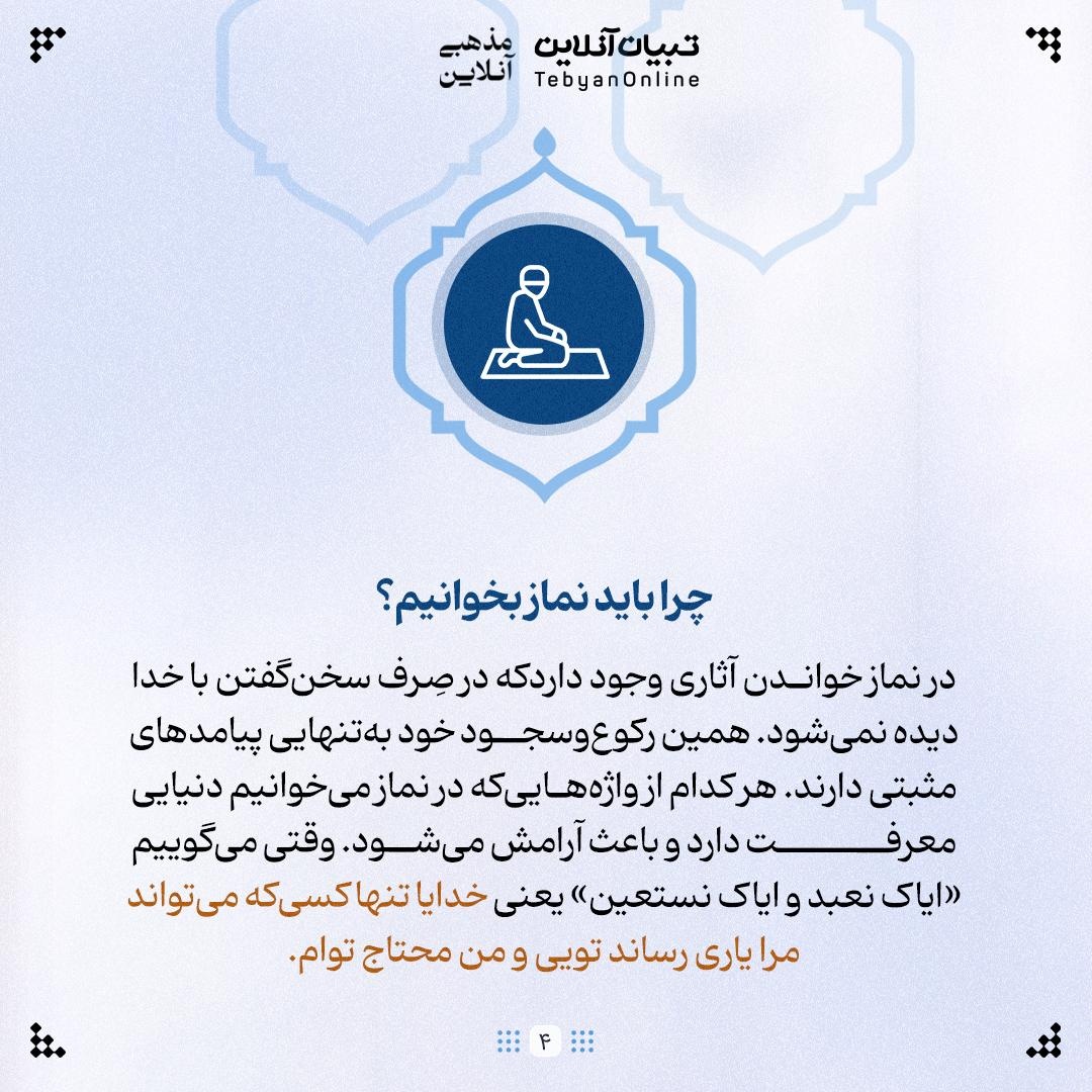 چرا خدا برای نماز، چارچوب نوشته است؟