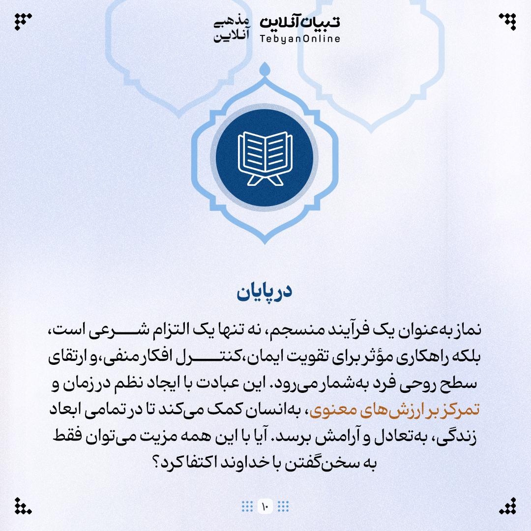 چرا خدا برای نماز، چارچوب نوشته است؟