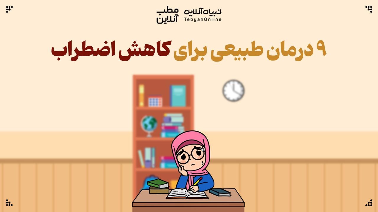 ۹ درمان طبیعی برای کاهش اضطراب