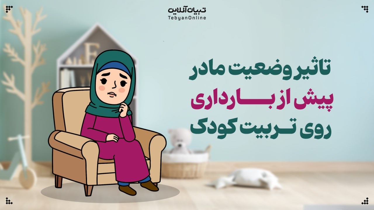 چرا وضعیت مادر پیش از بارداری برای تربیت کودک مهم است؟