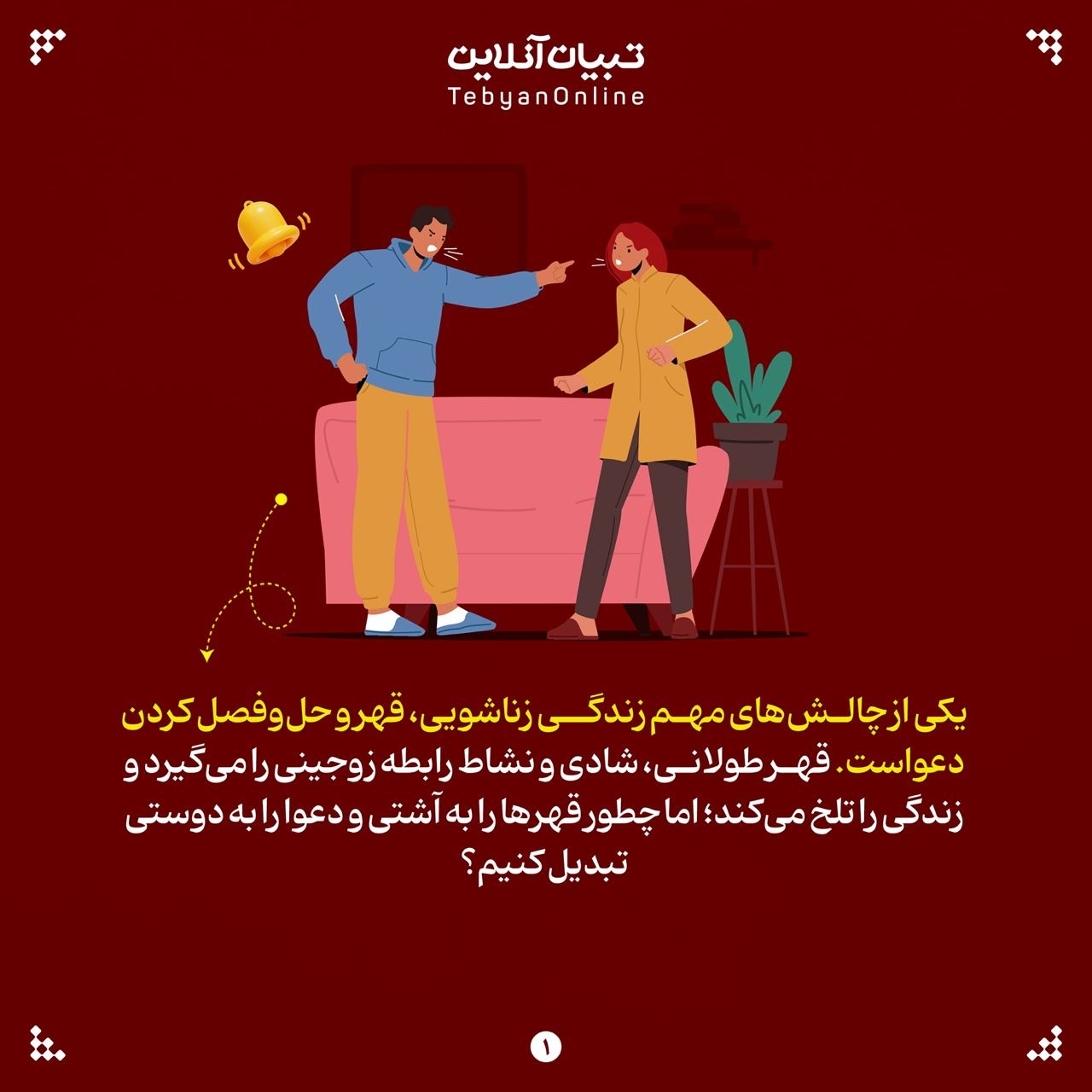 برای آشتی با همسرت به این ۹ نکته توجه کن