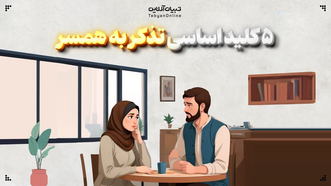  ۵ کلید اساسی تذکر به همسر