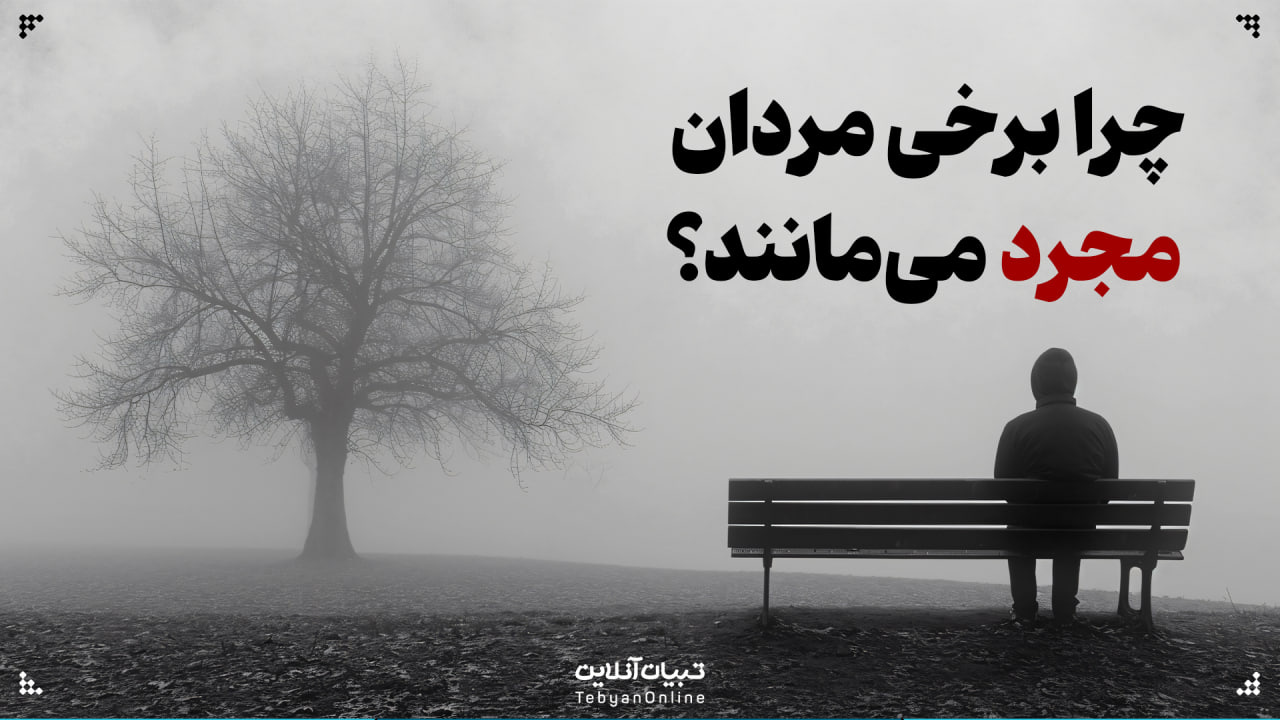 چرا برخی مردان مجرد میمانند؟ چرا برخی مردان مجرد میمانند؟