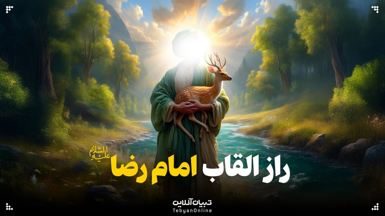 راز القاب امام رضا علیه‌السلام