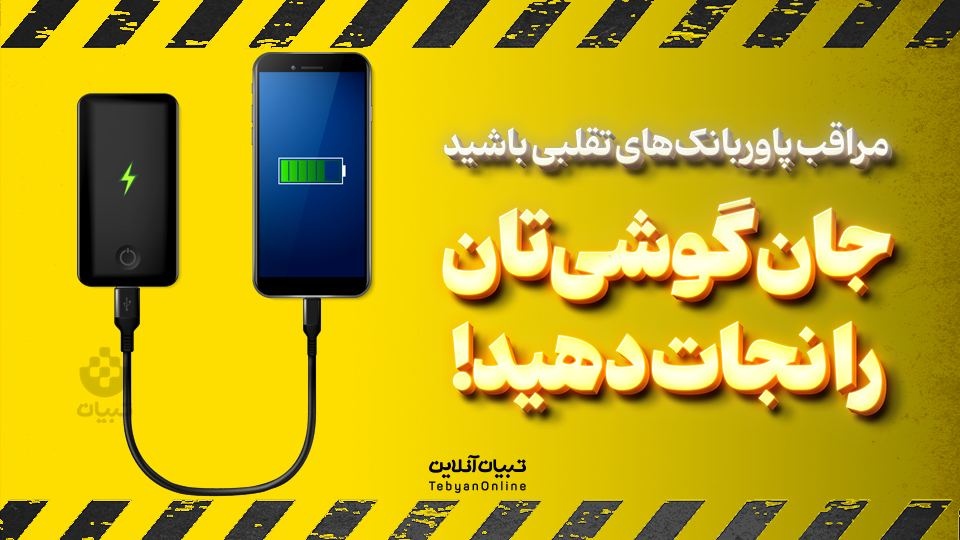  جان گوشی‌تان را نجات دهید!