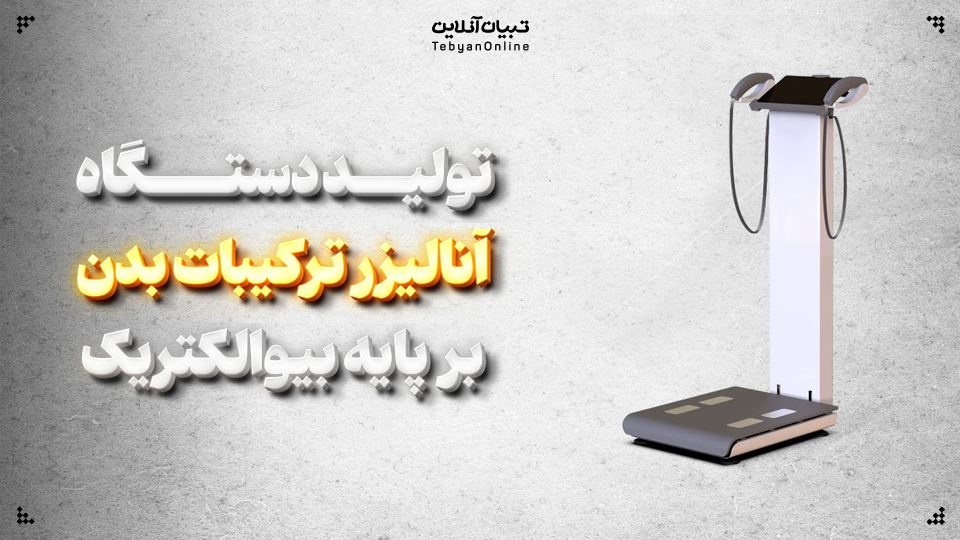 تولید دستگاه آنالیزر ترکیبات بدن بر پایه بیوالکتریک