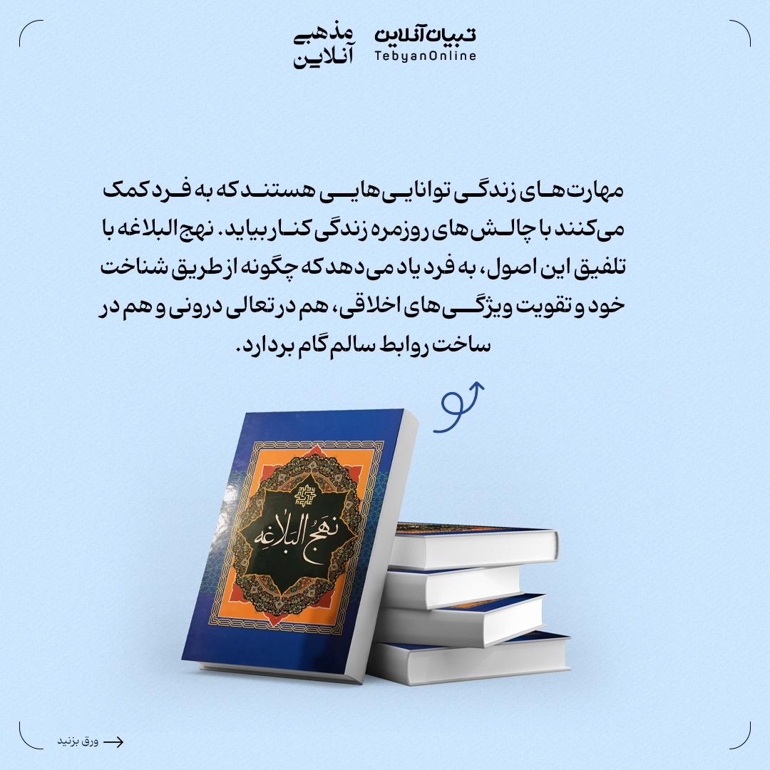 مهارتهای راهگشای زندگی در نهجالبلاغه