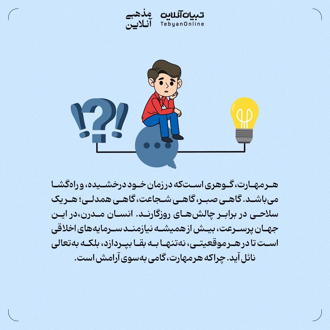 مهارت‌های راه‌گشای زندگی در نهج‌البلاغه