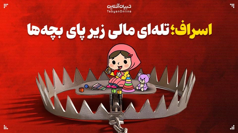 اسراف؛ تله‌ای مالی زیر پای بچه‌ها