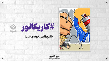 خلیج‌فارس خونه ماست!