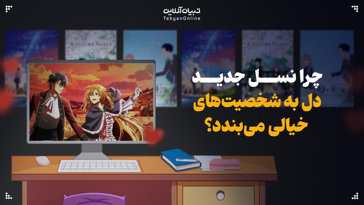 چرا نسل جدید دل به شخصیت‌های خیالی می‌بندد؟