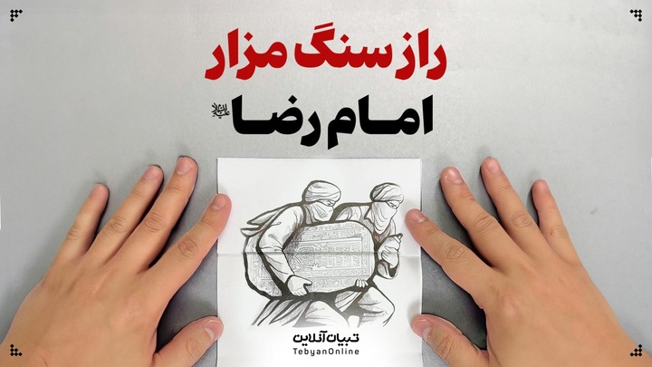 راز سنگ مزار امام رضا علیه‌السلام