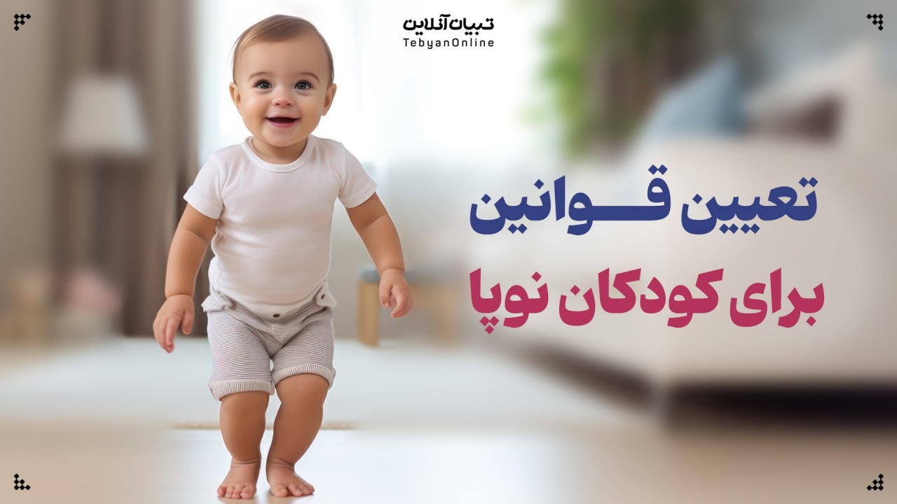 چگونه برای کودک نوپا قانون‌ تعیین کنیم؟