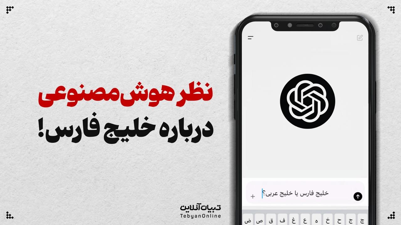 نظر هوش‌مصنوعی درباره خلیج فارس!