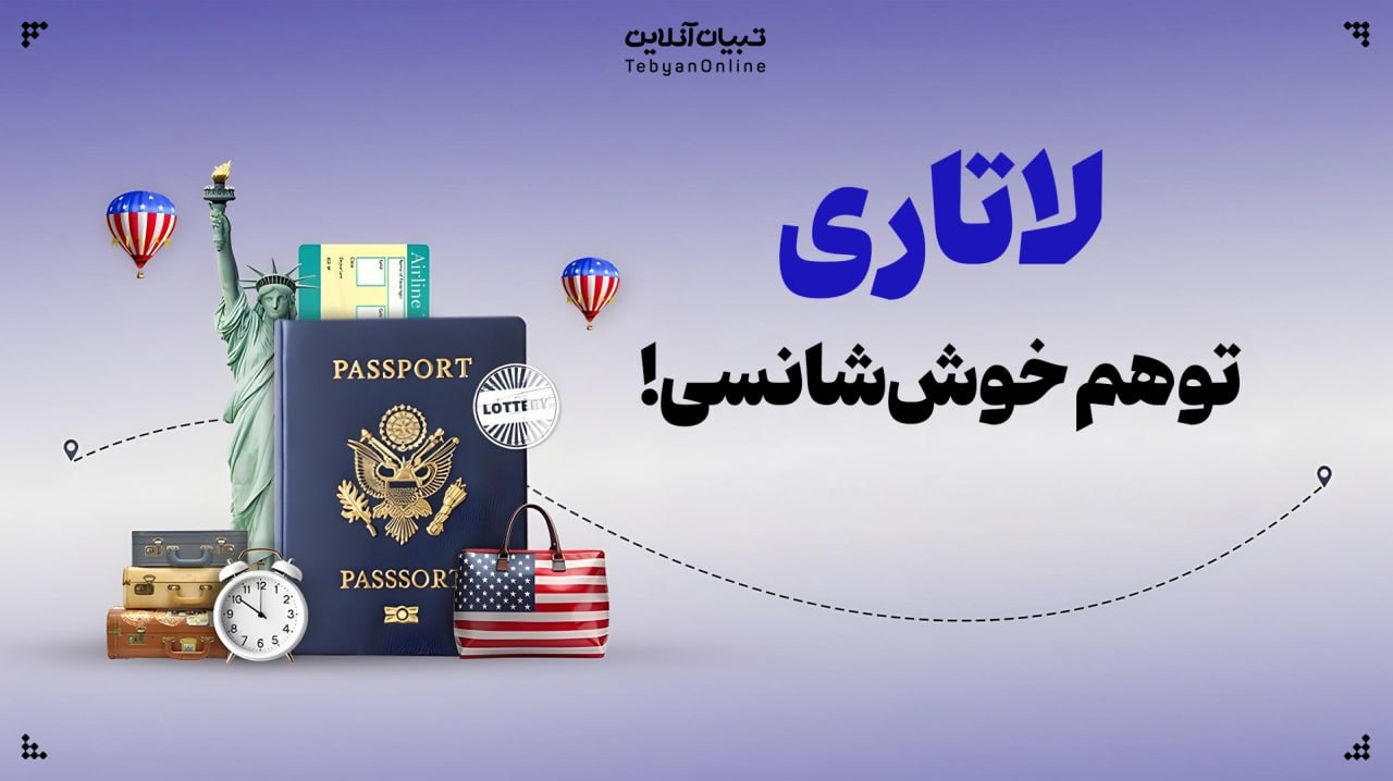 لاتاری‌، توهم خوش‌شانسی!