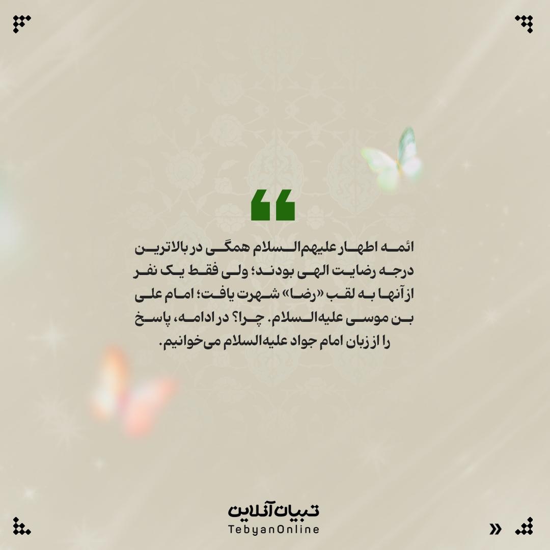 چرا فقط لقب امام هشتم «رضا» شد؟