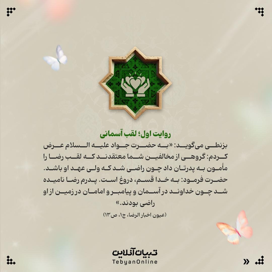 چرا فقط لقب امام هشتم «رضا» شد؟