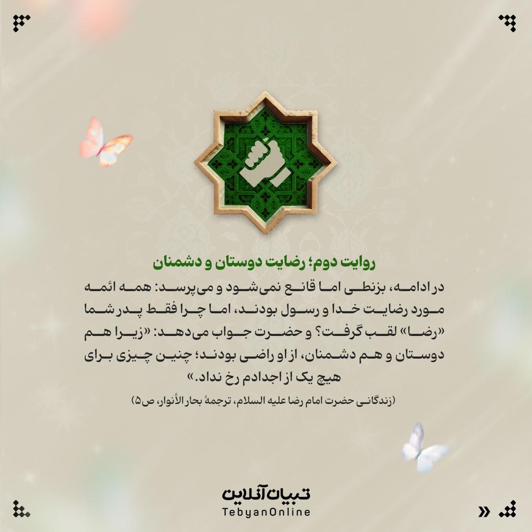 چرا فقط لقب امام هشتم «رضا» شد؟