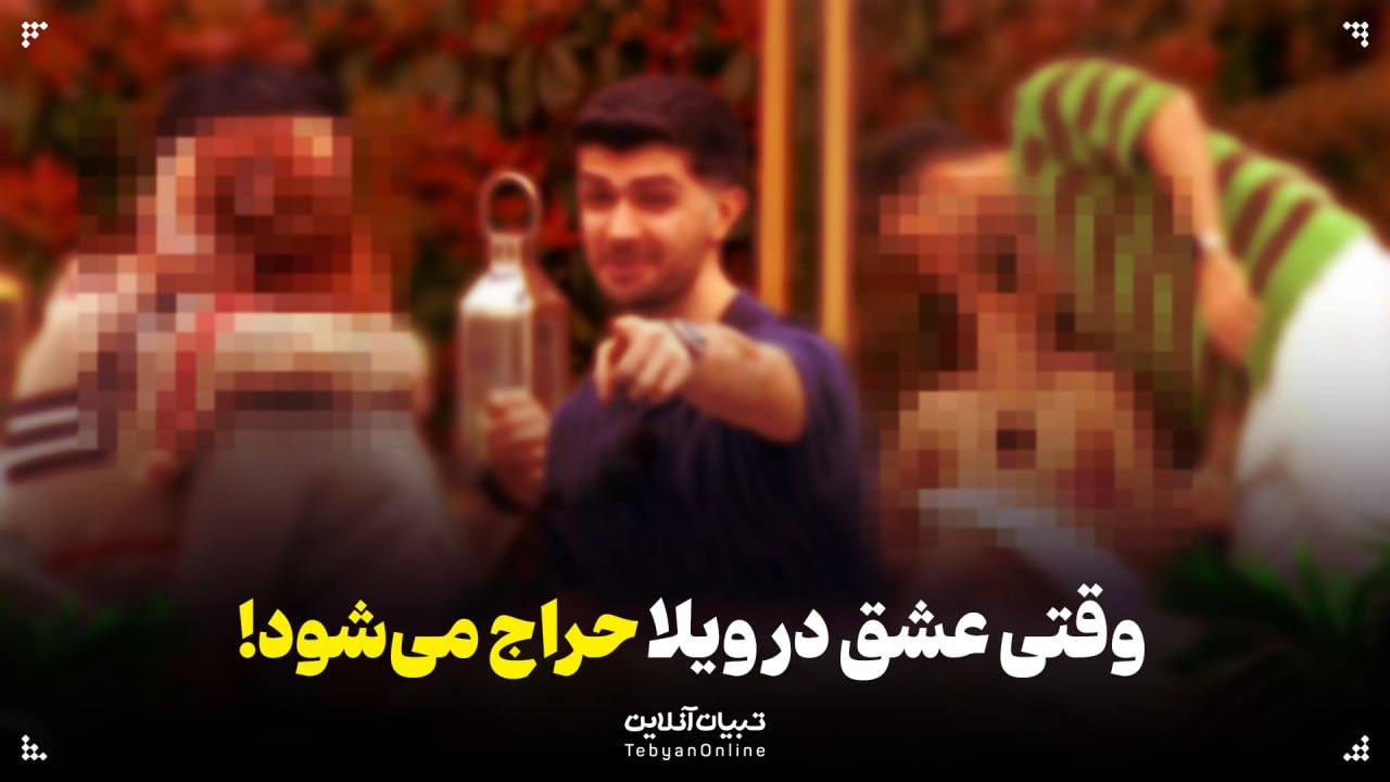 «عشق ابدی» یا سقوط ابدی؟ وقتی عشق در ویلا حراج می‌شود!