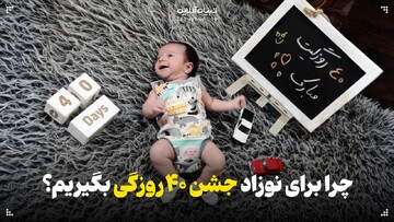 چرا برای نوزاد جشن ۴۰ روزگی بگیریم؟