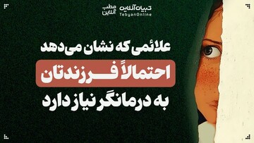 علائمی که نشان می‌دهد فرزندتان به درمانگر نیاز دارد!