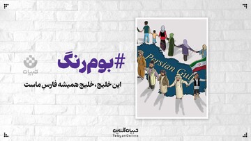 این خلیج، خلیج همیشه فارسِ ماست