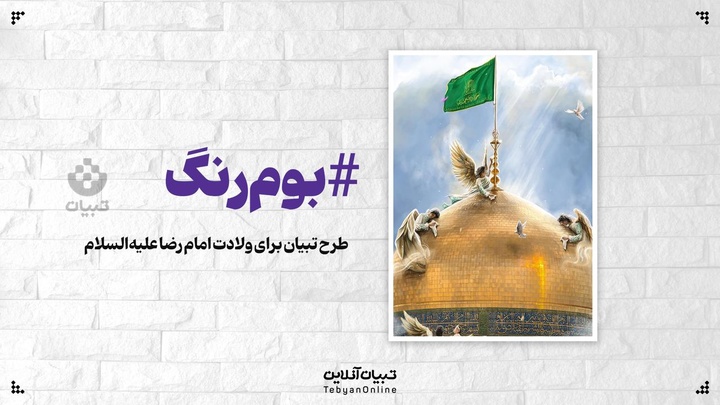 طرح اختصاصی تبیان به مناسبت ولادت امام رضا علیه السلام