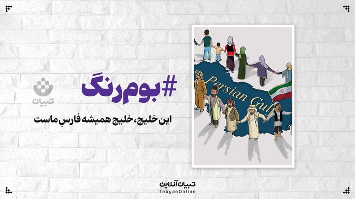 این خلیج، خلیج همیشه فارسِ ماست