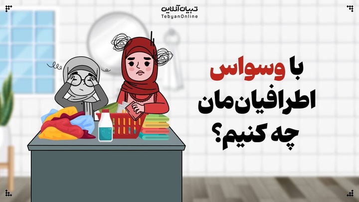 با وسواس اطرافیان‌مان چه کنیم؟