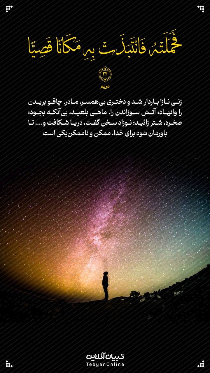 آیه صبح روز ۱۹ اردیبهشت ۱۴۰۴ آیه صبح روز ۱۹ اردیبهشت ۱۴۰۴