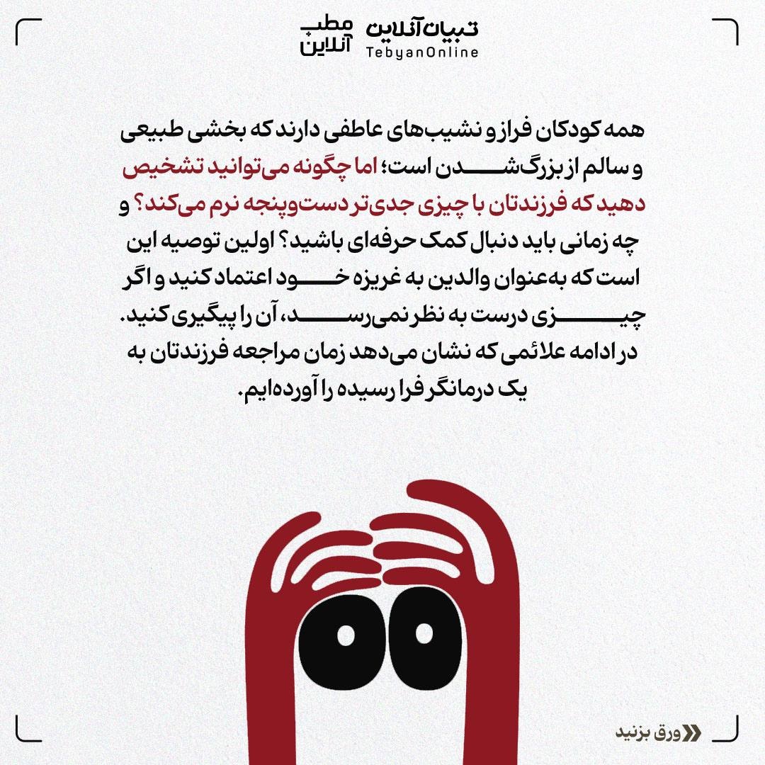 علائمی که نشان میدهد فرزندتان به درمانگر نیاز دارد!