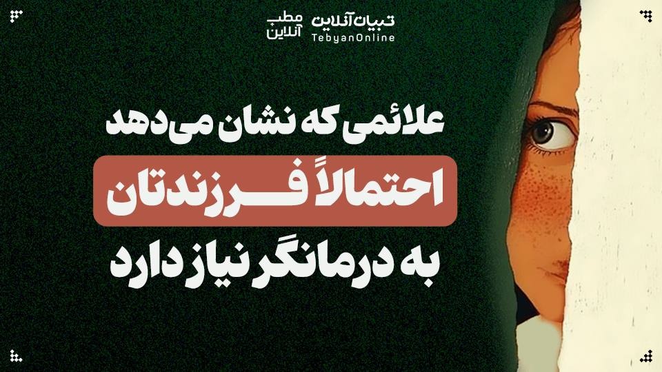 علائمی که نشان می‌دهد فرزندتان به درمانگر نیاز دارد!