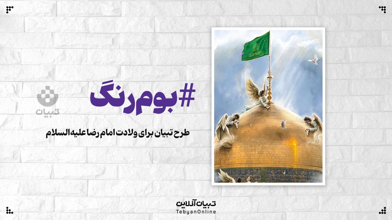 طرح اختصاصی تبیان به مناسبت ولادت امام رضا علیه السلام