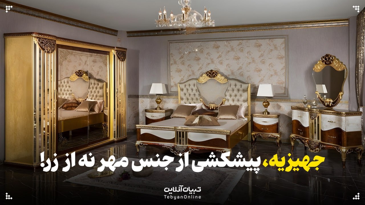 جهیزیه، پیشکشی از جنس مهر نه جنس زر!