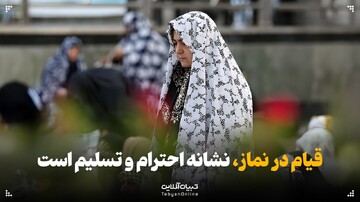 قیام در نماز، نشانه احترام و تسلیم است