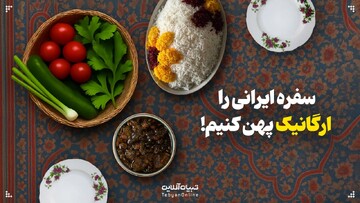 سفره‌ ایرانی را ارگانیک پهن کنیم!