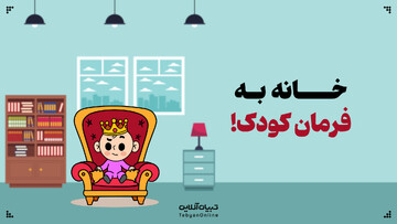 چطور مصرف‌گرایی و رسانه، جایگاه فرزند را در خانه تغییر داده‌اند؟