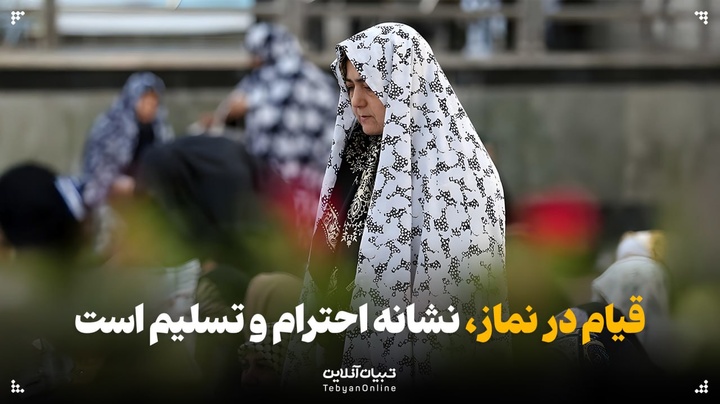 قیام در نماز، نشانه احترام و تسلیم است