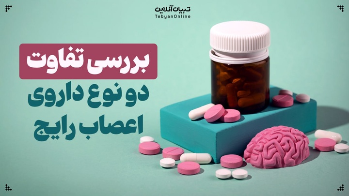 بررسی تفاوت دو نوع داروی اعصاب رایج