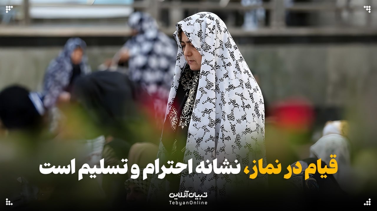 قیام در نماز، نشانه احترام و تسلیم است