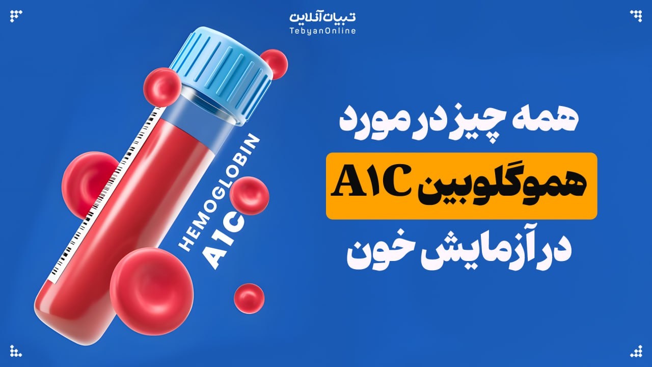 همه چیز در مورد هموگلوبین A۱C در آزمایش خون