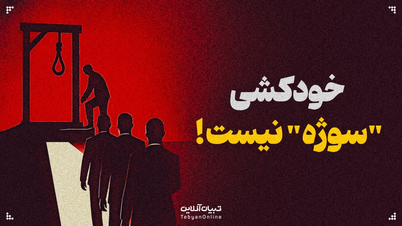 خودکشی "سوژه" نیست! / اثر ورتر چطور عمل می‌کند؟