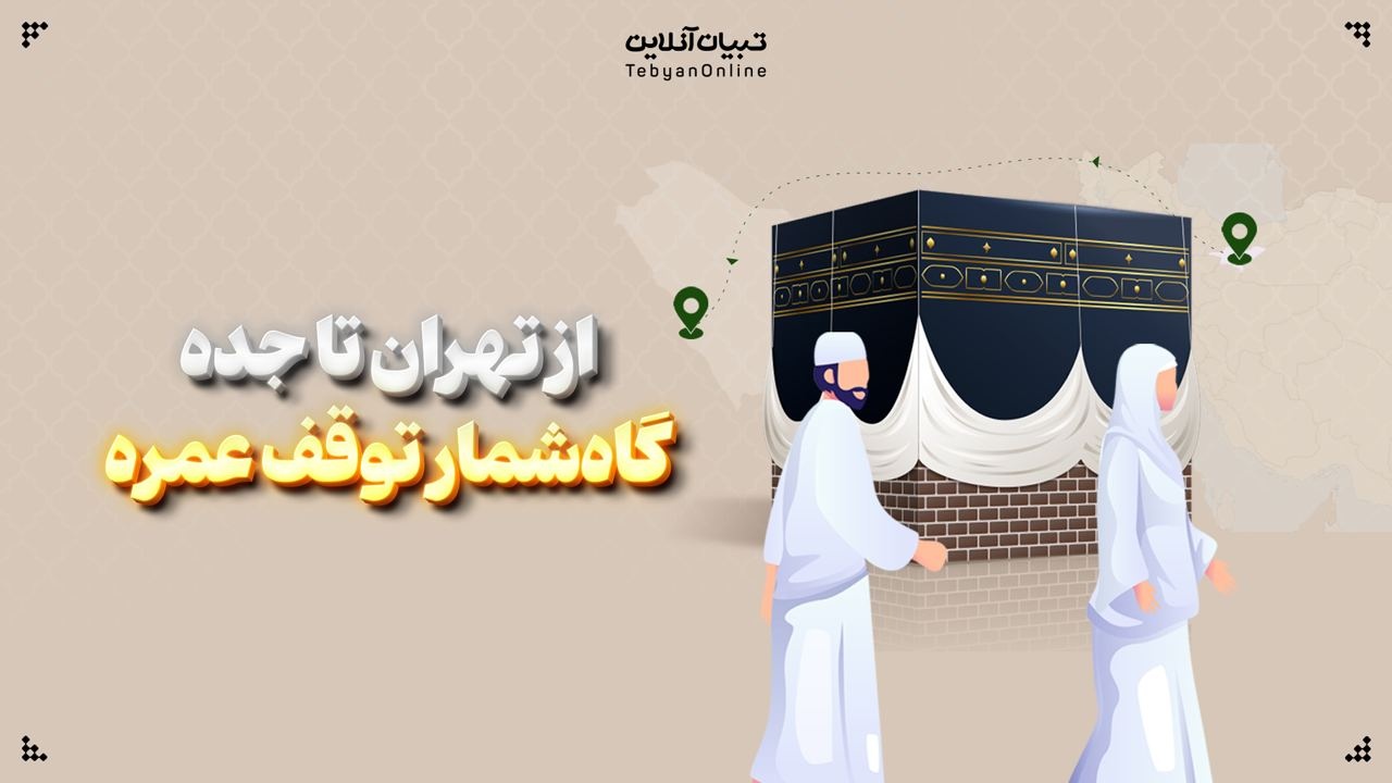 گاه‌شمار توقف عمره